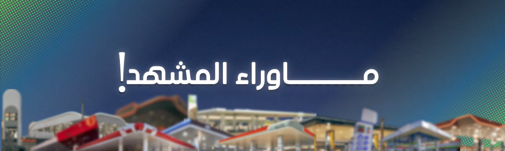 مرجع للمحطات محطة محطة تأجير عقار تانكي